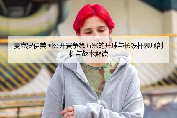 mai-ke-luo-yi-mei-guo-gong-kai-sai-zheng-di-wu-guan-de-kai-qiu-yu-zhang-tie-gan-biao-xian-pou-xi-yu-zhan-shu-jie-du-2-550.jpg