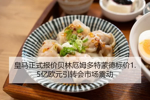 皇马正式报价贝林厄姆多特蒙德标价1.5亿欧元引转会市场震动