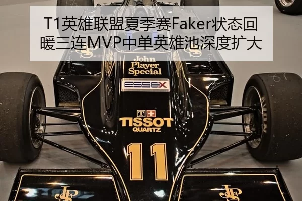 T1英雄联盟夏季赛Faker状态回暖三连MVP中单英雄池深度扩大